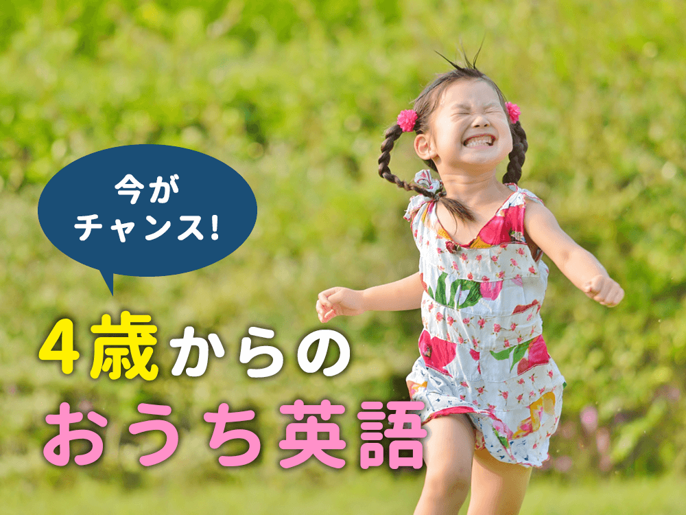 【今がチャンス！？】4歳からのおうち英語