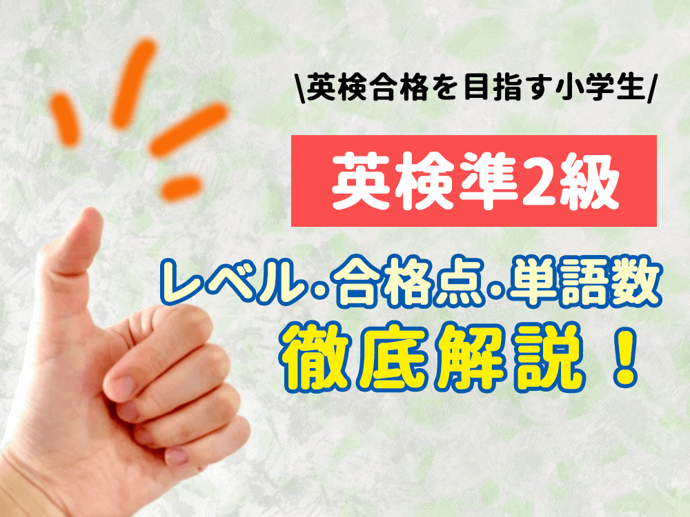 目指せ英検準2級合格！「レベル・合格点・単語数」など、徹底解説！