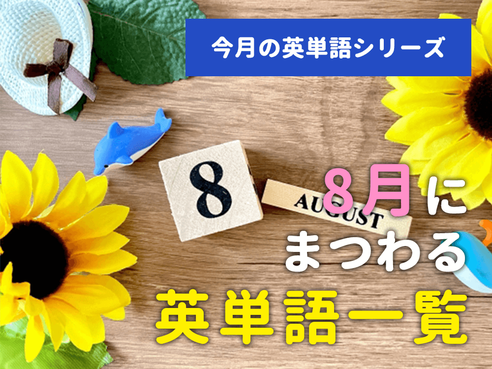 【今月の英単語シリーズ】8月にまつわる英単語一覧