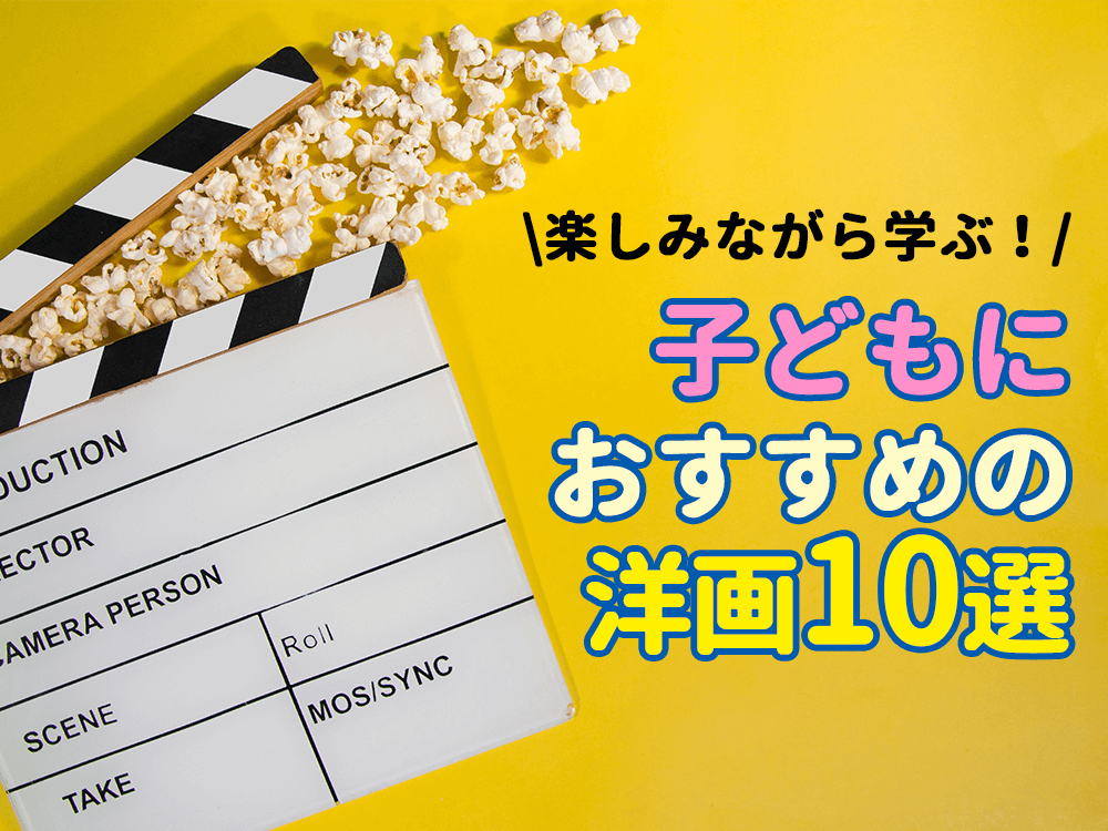 子どもにおすすめの洋画10選！映画で楽しみながら英語に触れる！