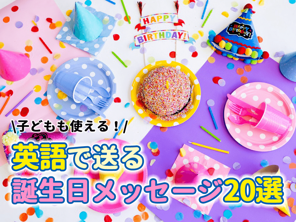 子供も使える！英語で送る誕生日のメッセージ｜例文20選