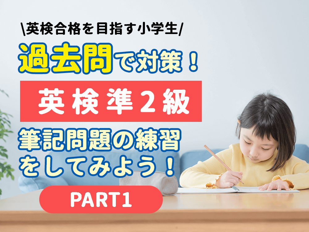 英検準2級一次試験に出る！実際の過去問を紹介【筆記編その1】