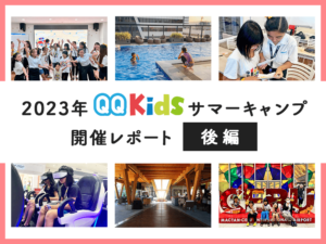 QQキッズ【サマーキャンプ2023】親子で行くセブ島8泊9日：後編"