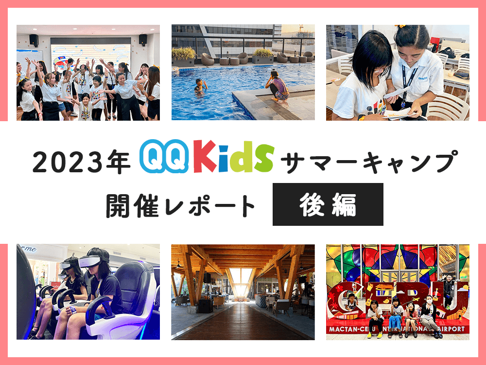 QQキッズ【サマーキャンプ2023】親子で行くセブ島8泊9日：後編