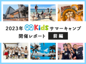 QQキッズ【サマーキャンプ2023】親子で行くセブ島8泊9日：前編"