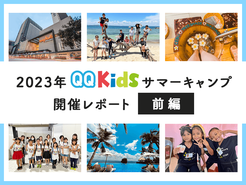 QQキッズ【サマーキャンプ2023】親子で行くセブ島8泊9日：前編