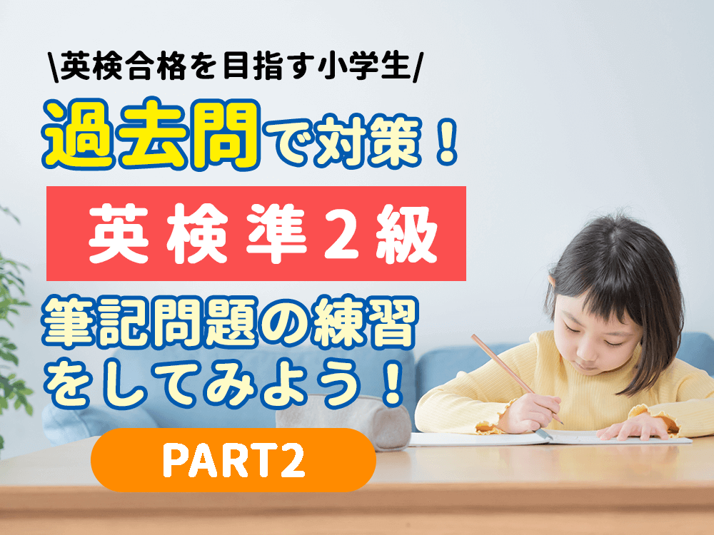 英検準2級一次試験に出る！実際の過去問を紹介【筆記編その2】