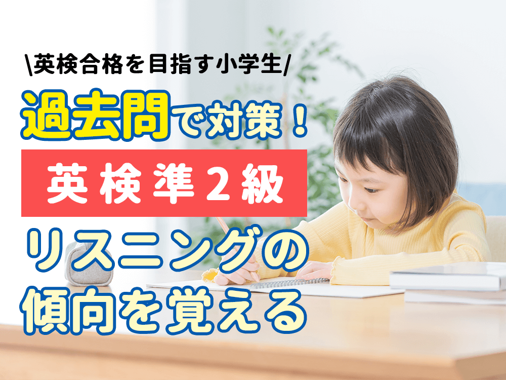 英検準2級一次試験に出る！実際の過去問を紹介【リスニング編】