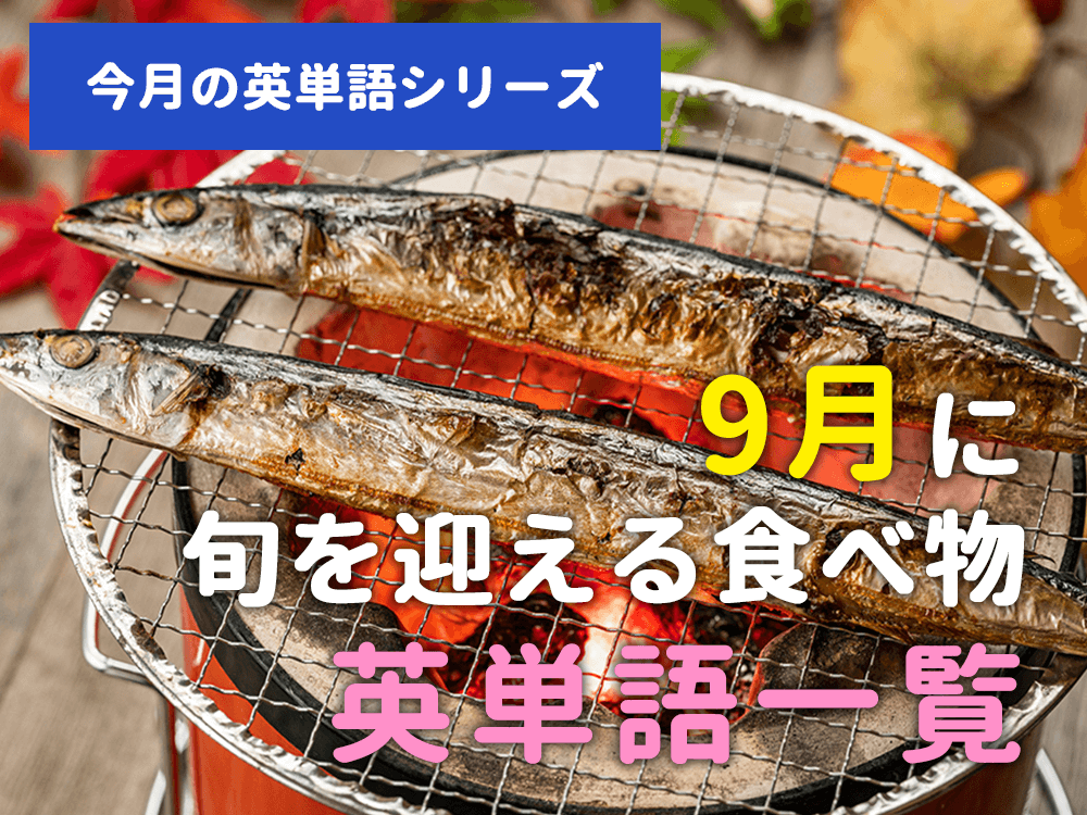 【今月の英単語シリーズ】9月に旬を迎える食べ物の英単語一覧