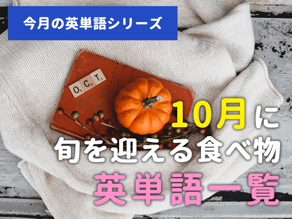 【今月の英単語シリーズ】10月に旬を迎える食べ物英単語一覧