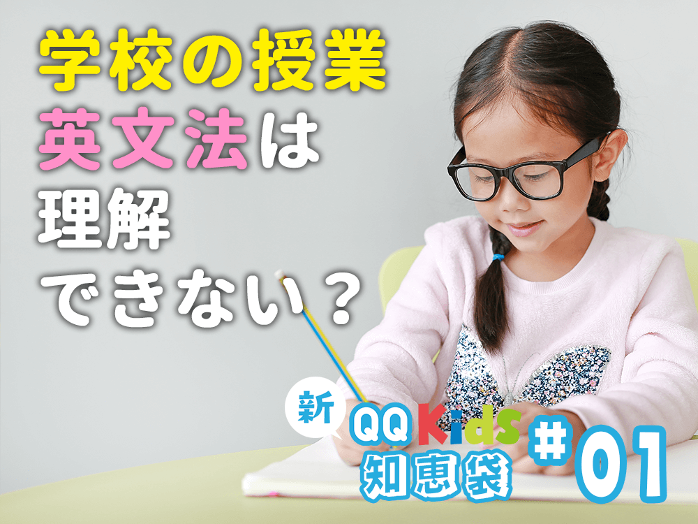 学校の授業だけで英語の文法は理解できない？ | 新・保護者の知恵袋 #1