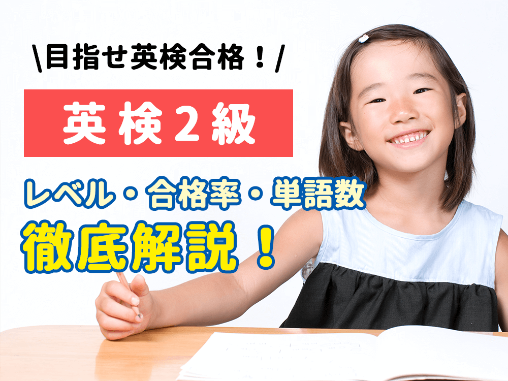 【中高校生に人気の英検】英検2級の全容「レベル・単語数・試験内容・合格点・合格率」を知ろう！