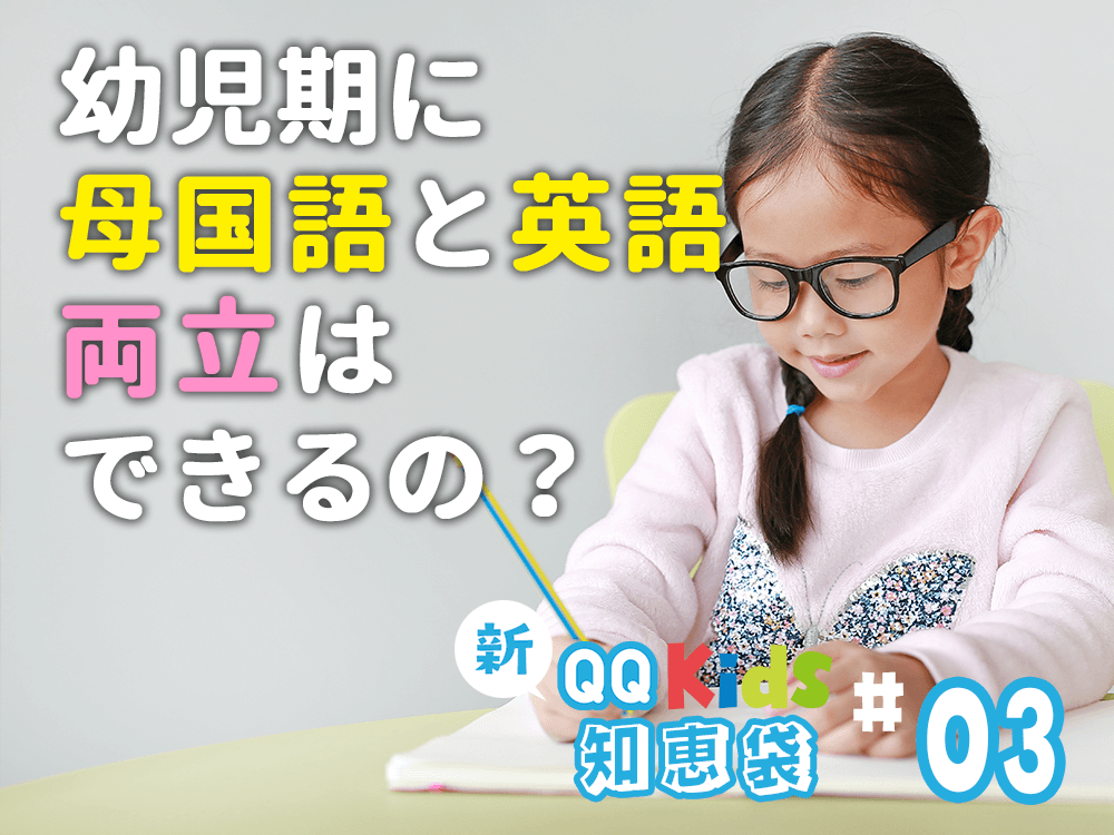 幼児期に母国語と英語の学習は両立できるの？ | 新！保護者の知恵袋 ＃3