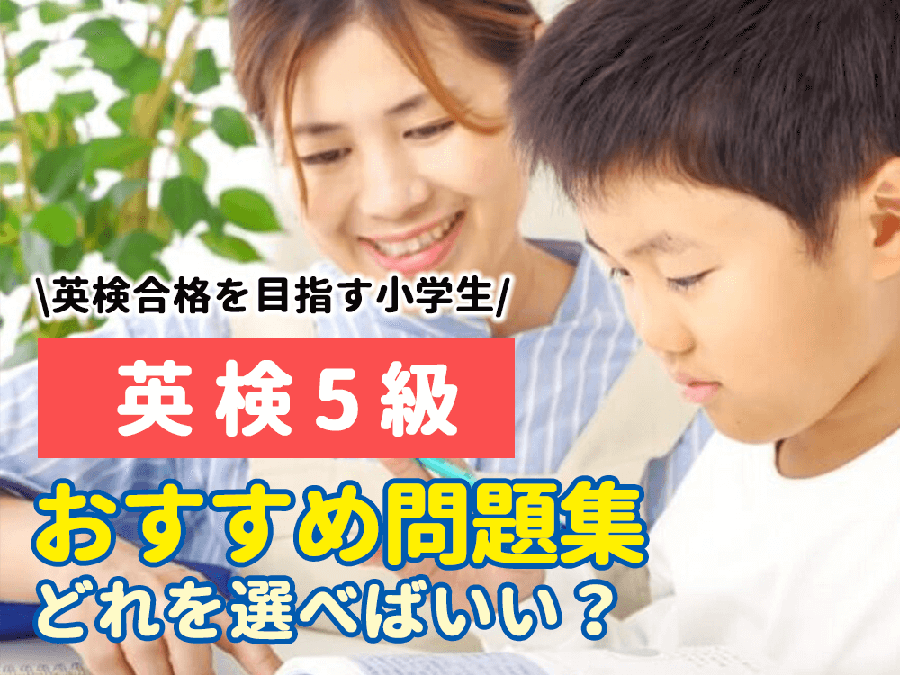 【英検5級】小学生におすすめの問題集は？受験1回目で合格を狙う！