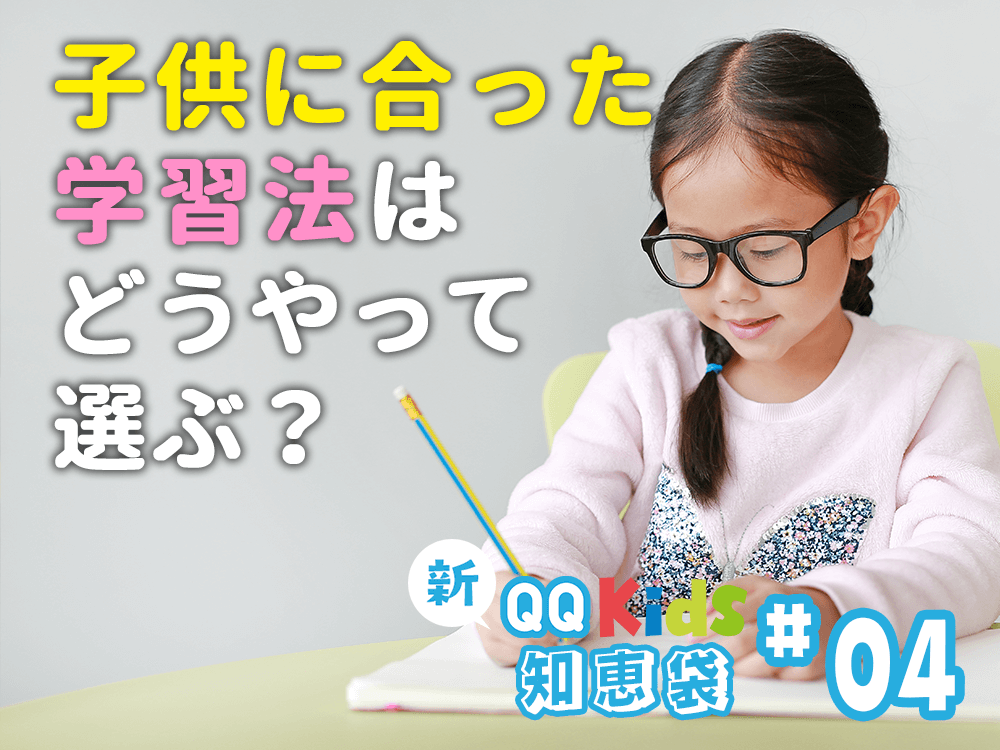 自分の子供にあった英語学習の内容はどう選ぶ？ | 新！保護者の知恵袋 #4