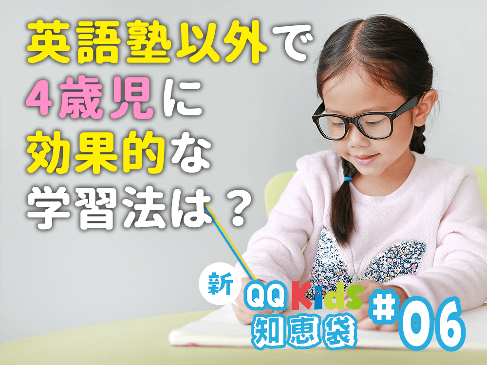 英会話スクール以外で4歳児に効果的な英語学習方法は？ | 新！保護者の知恵袋 #6