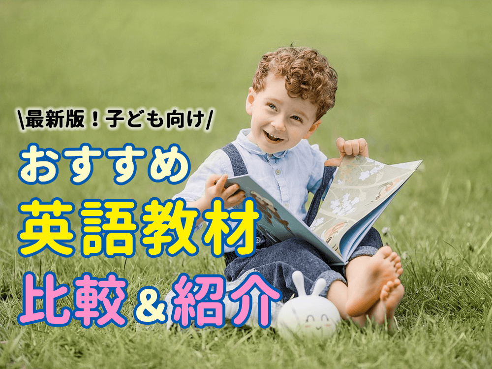 【2023年〜2024年最新版】子供用おすすめ英語教材を比較＆紹介！