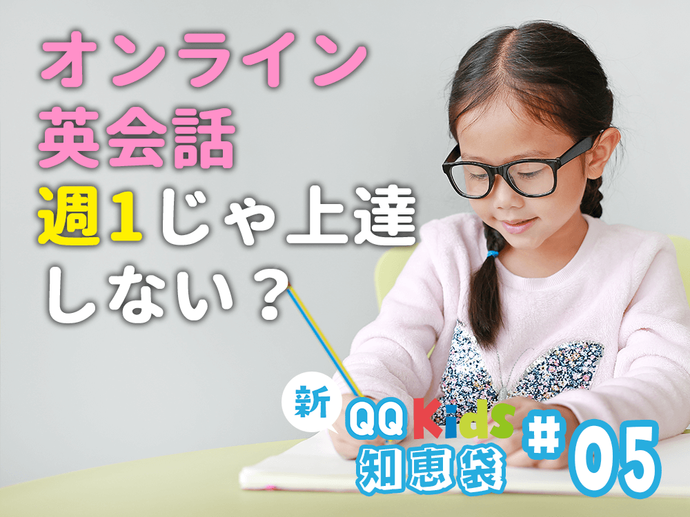 週1のオンライン英会話じゃ上達しない？ | 新！保護者の知恵袋 #5