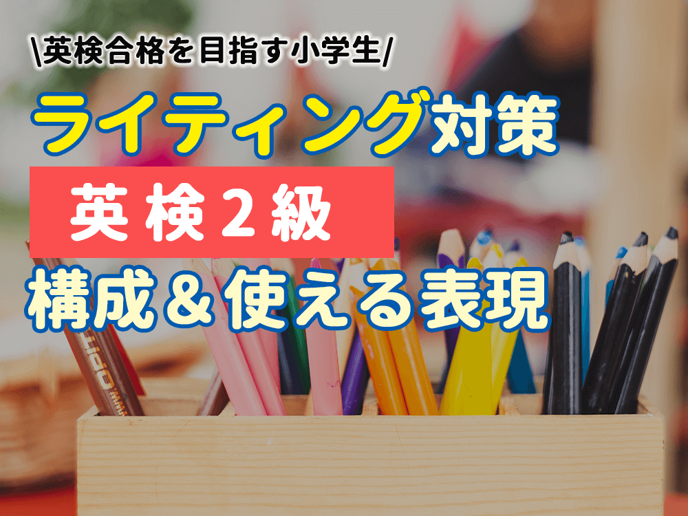 英検2級ライティング対策｜理想的な構成と使える表現で合格をつかむ！