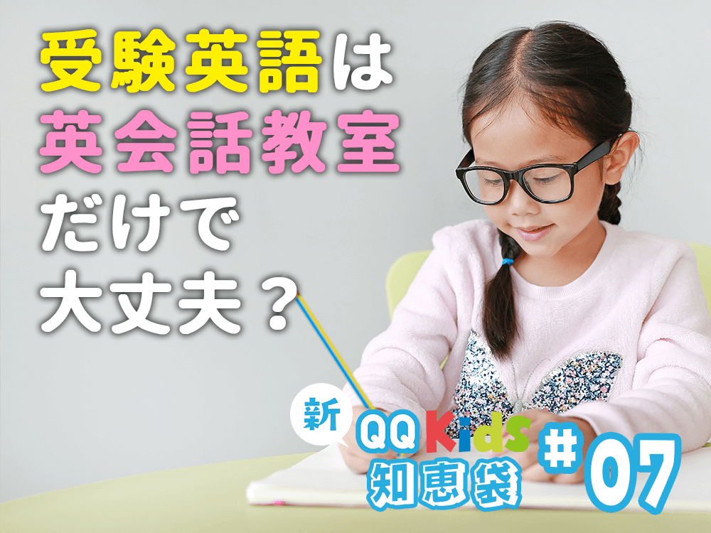 受験英語は英会話教室だけで大丈夫？ | 新！保護者の知恵袋 #7