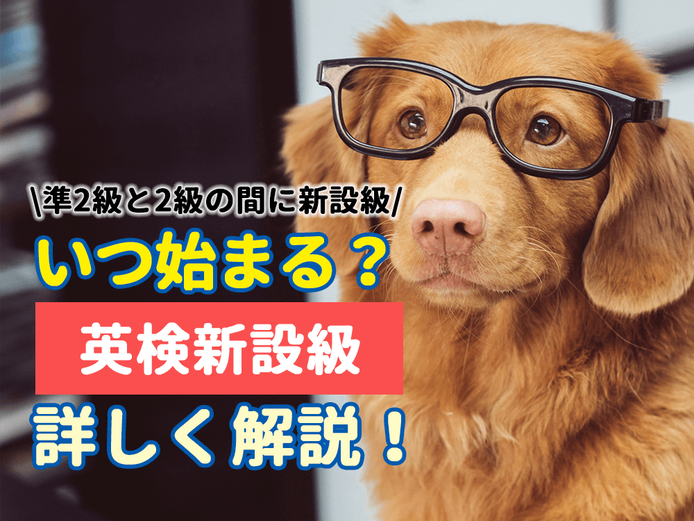 いつから始まる？｜英検新設級（準2級と2級の間）導入と試験の一部リニューアル（新方式）を詳しく解説！