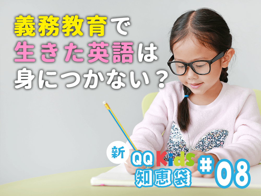 義務教育学習では生きた英語は身につかない？ | 新！保護者の知恵袋 #8