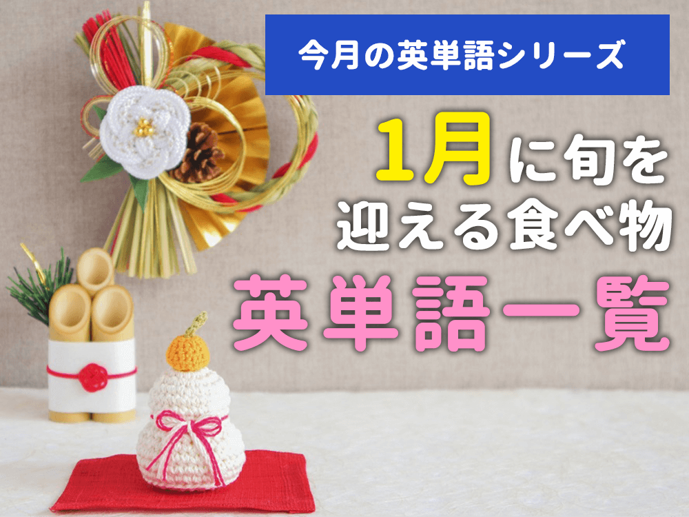 【今月の英単語シリーズ】1月に旬を迎える食べ物英単語一覧