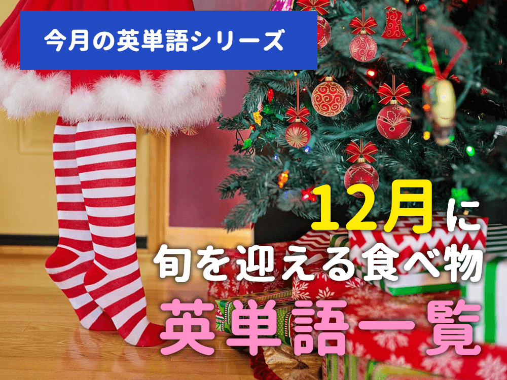 【今月の英単語シリーズ】12月に旬を迎える食べ物英単語一覧