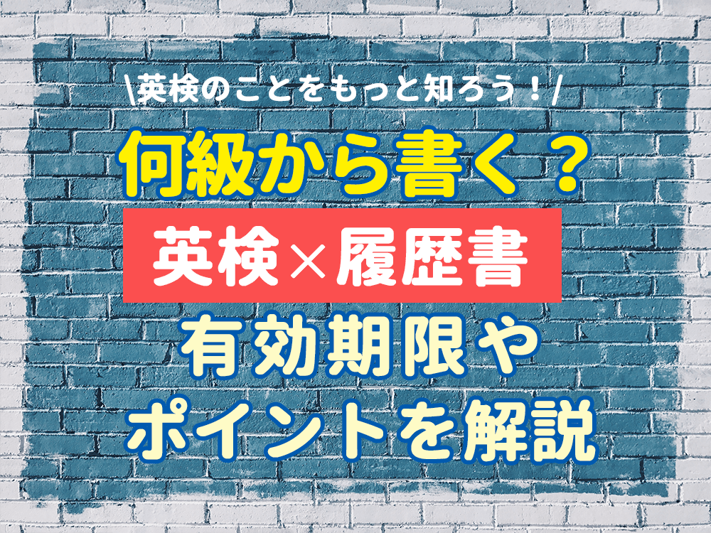 【就職・転職時に有利に】英検は何級から履歴書に書くべき？有効期限や応募時のポイントも徹底解説！