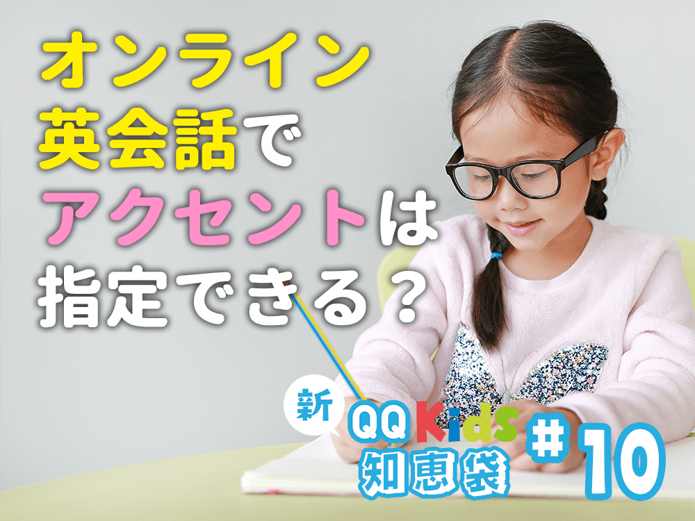 オンライン英会話でアクセントは指定できる？ | 新！保護者の知恵袋 #10