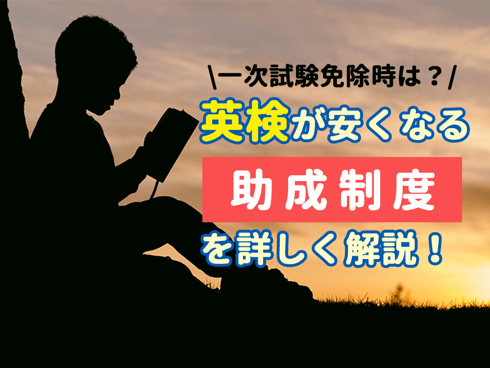 英検一次試験免除で検定料はどうなる？助成制度やキャンペーンは上手に活用しよう！