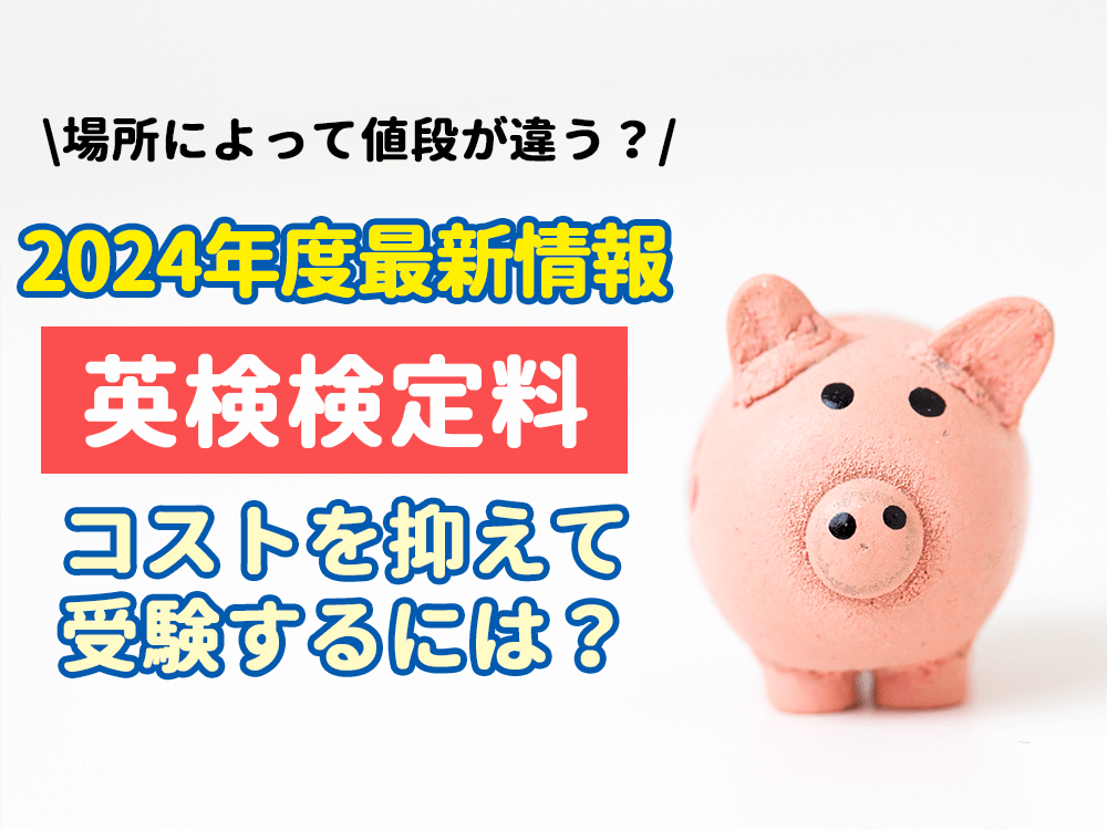 【英検検定料】本会場と準会場における検定料金の違い｜2024年度最新版についても徹底解説！