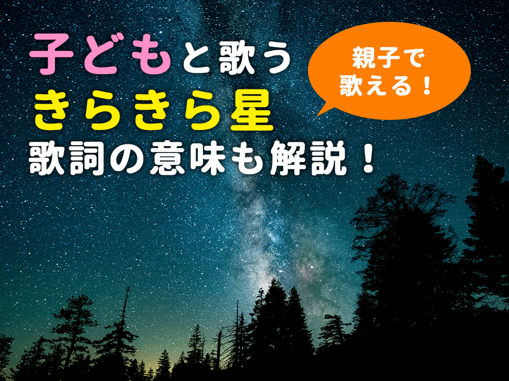 【おうち英語】子供と歌うきらきら星：曲の由来から歌詞の意味までを解説