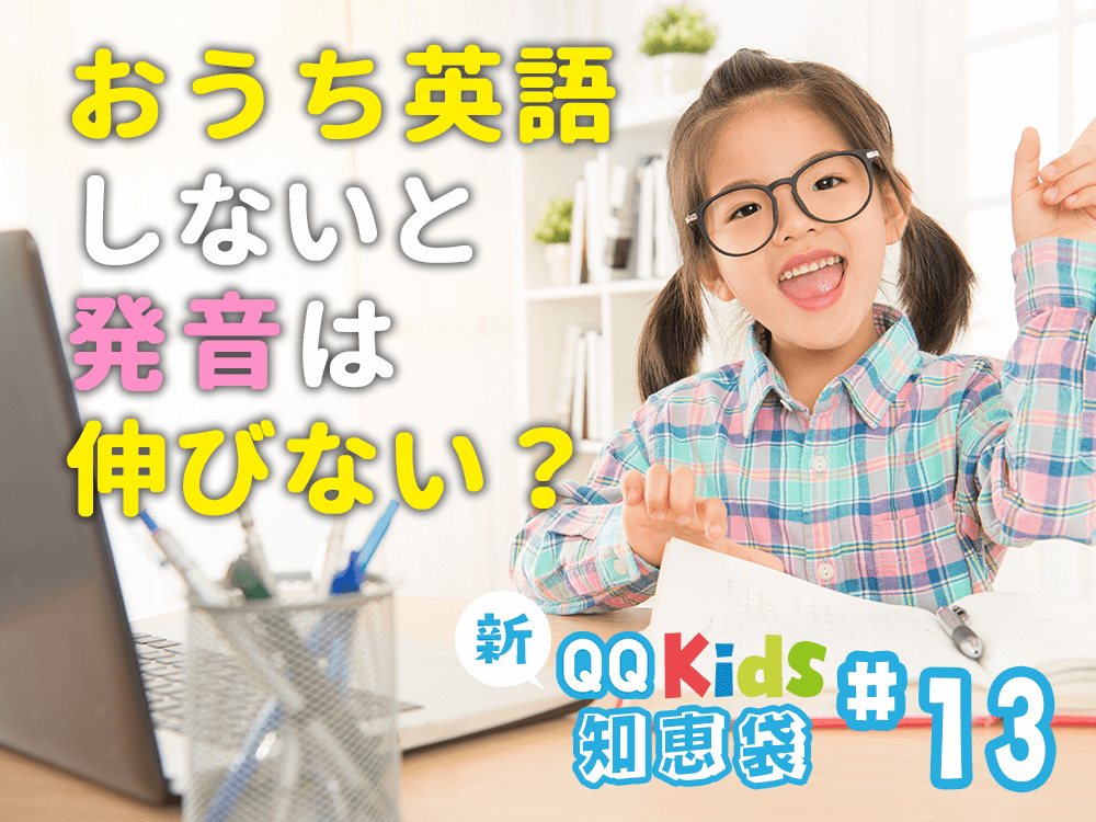 おうち英語をしないと発音は伸びない？｜新！保護者の知恵袋 #13