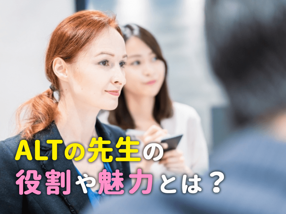 ALTの先生の役割や魅力とは？！英語で育む子供の未来