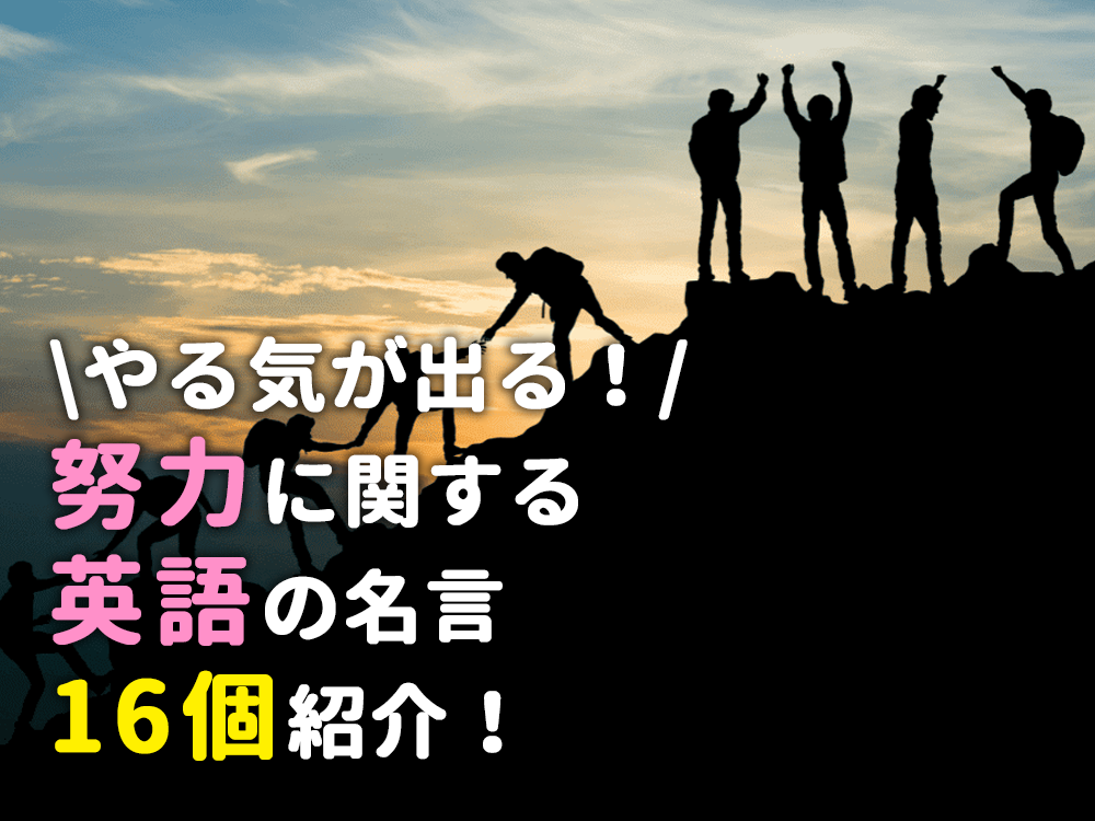 やる気が出る！「努力」に関係する英語の名言16個紹介！