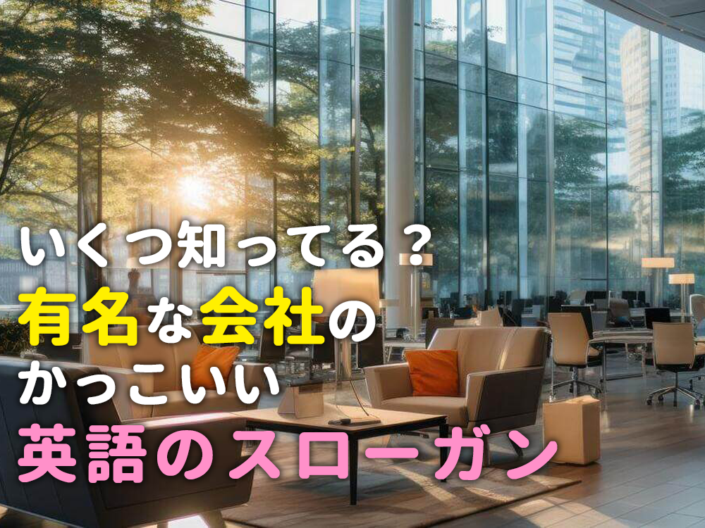 みんなは知ってる？有名な会社のかっこいい「英語のスローガン」