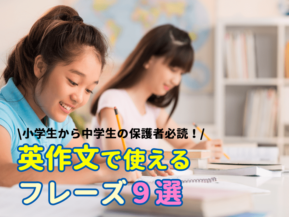 Jc 例文つき】小学生から中学生の保護者必読！英作文で使えるフレーズ9選 - お役立ち記事 - こども専門オンライン英会話【QQキッズ】