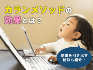 カランメソッドの効果とは？学習効果を最大限に引き出す秘訣も