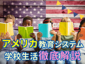 アメリカの教育システムと学校生活を徹底解説