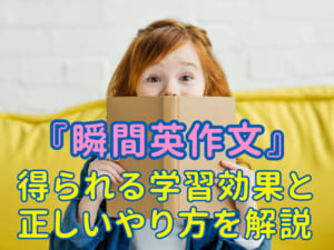 瞬間英作文完全ガイド！得られる学習効果と正しいやり方を詳しく解説
