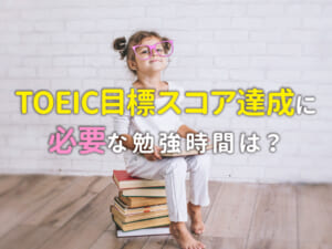TOEIC目標スコア達成に必要な勉強時間は？勉強法も紹介！