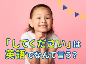 「～してください」を英語で言うには？シーン別による注意点