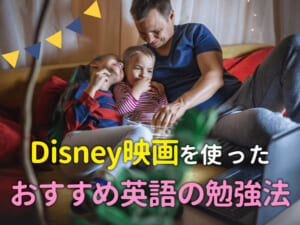 ディズニー映画を使った英語の勉強法とおすすめ作品を難易度別に紹介
