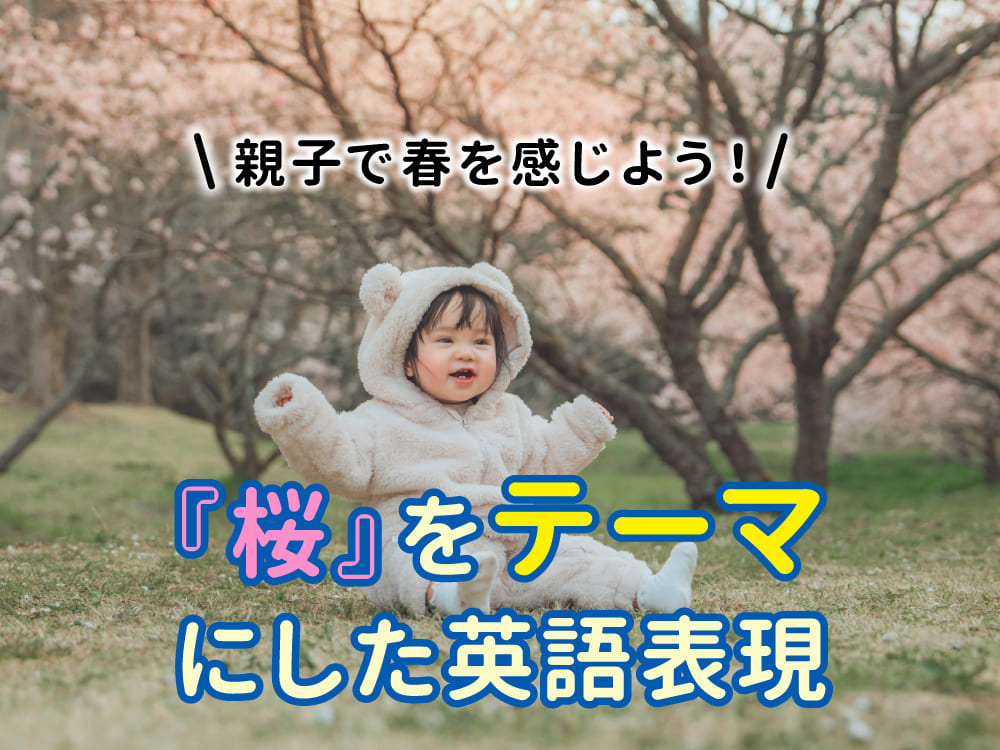親子で春を感じよう!桜をテーマにしたやさしい英語表現&アクティビティ集
