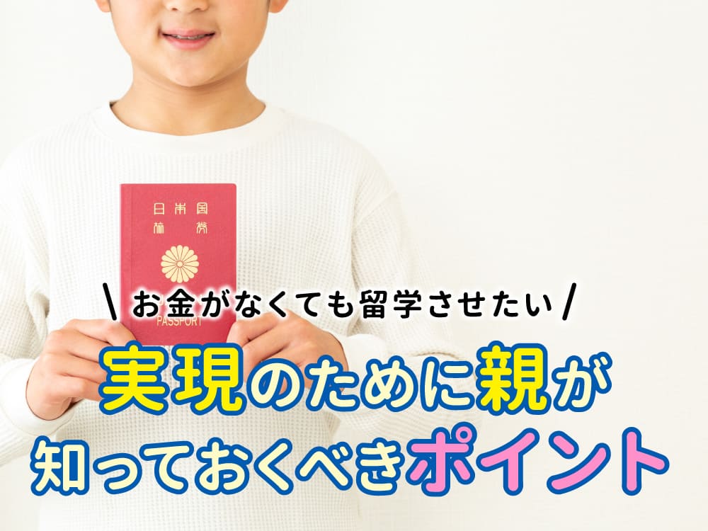 お金がないけど留学させたい!実現のために親が知っておくべきポイント
