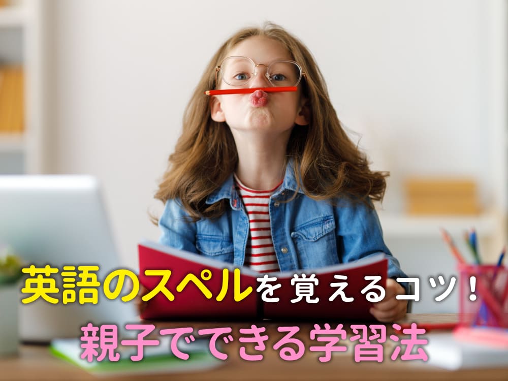 英語のスペルを覚えるコツ！親子でできる効果的な学習法