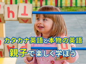 親子で学ぼう！カタカナ英語と本物の英語の違いを知ろう