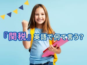 関税って英語で何て言う？ニュースで頻出の「Tariff」の表現まとめ