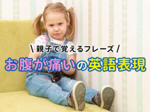 小学生に教える「お腹が痛い」の英語表現！親子で覚える簡単フレーズ